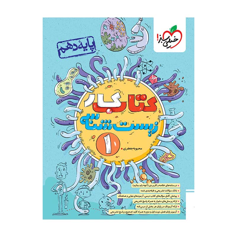 جلد کتاب کار زیست دهم خیلی سبز (تجربی)