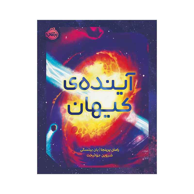 جلد کتاب آیندهی کیهان