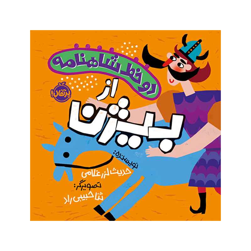 جلد کتاب دو خط شاهنامه: از بیژن