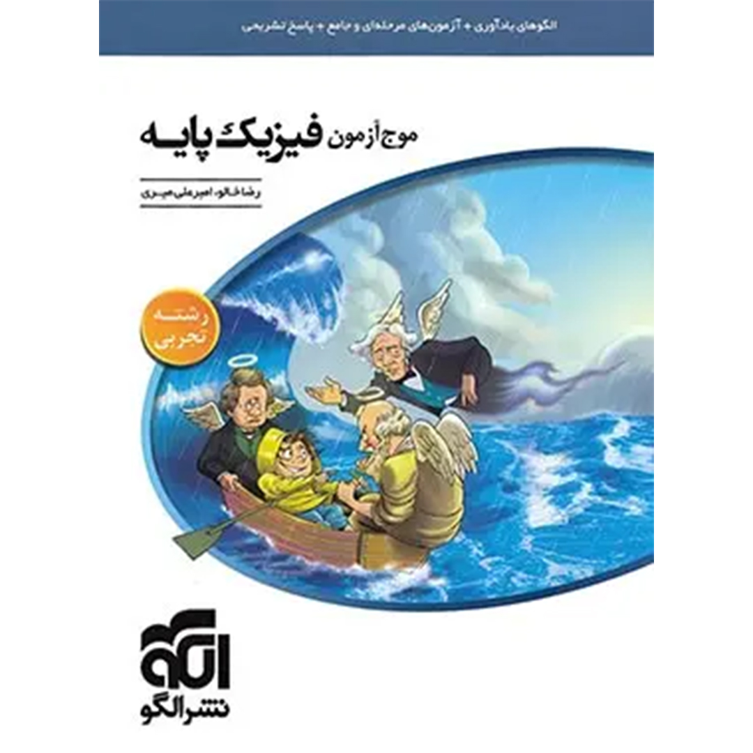 جلد کتاب کتاب موج آزمون فیزیک پایه تجربی نشر الگو