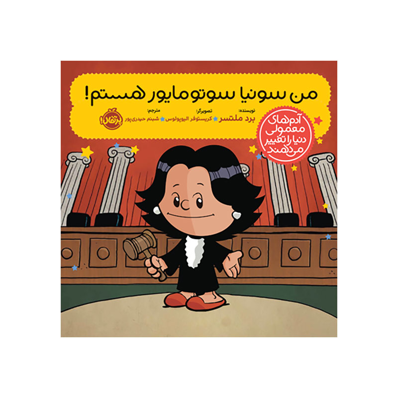 جلد کتاب آدمهای معمولی دنیا را تغییر میدهند: من سونیا سوتومایور هستم!