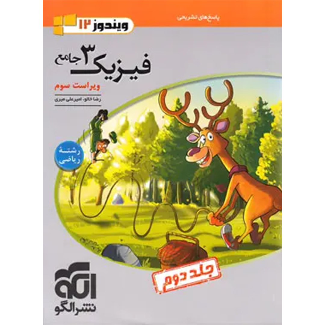 جلد کتاب پاسخنامه جامع فیزیک دوازدهم ریاضی نشر الگو جلد دوم