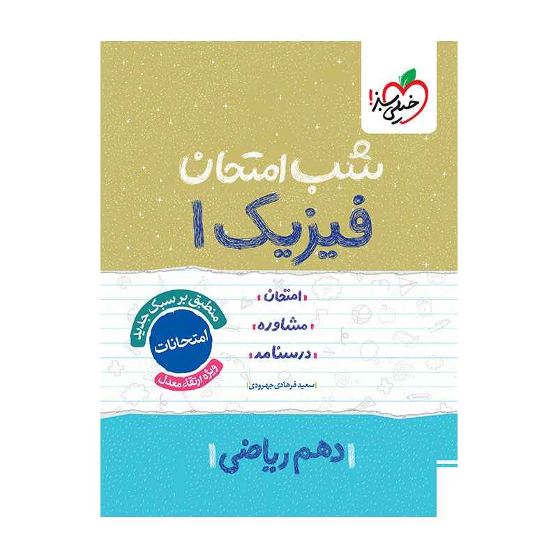 جلد کتاب شب امتحان فیزیک دهم (ریاضی) خیلی سبز