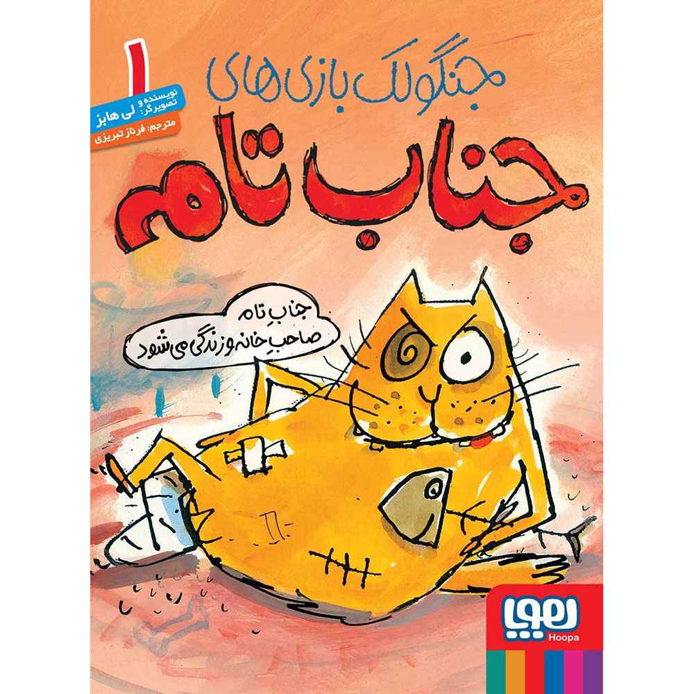 جلد کتاب جنگولکبازیهای جناب تام 1/ جناب تام صاحب خانه و زندگی میشود