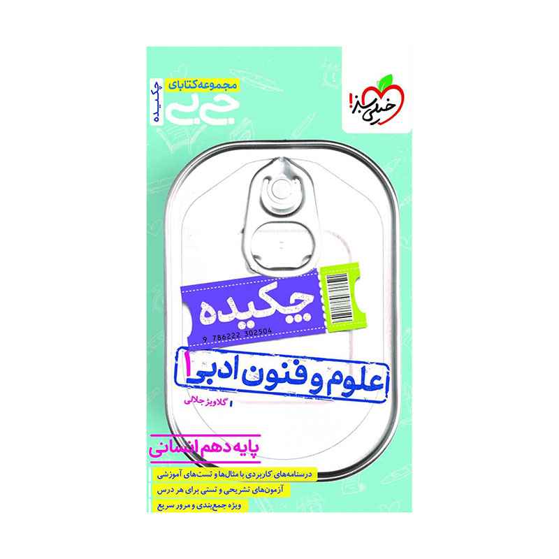 جلد کتاب جیبی چکیده علوم و فنون دهم (انسانی) خیلی سبز