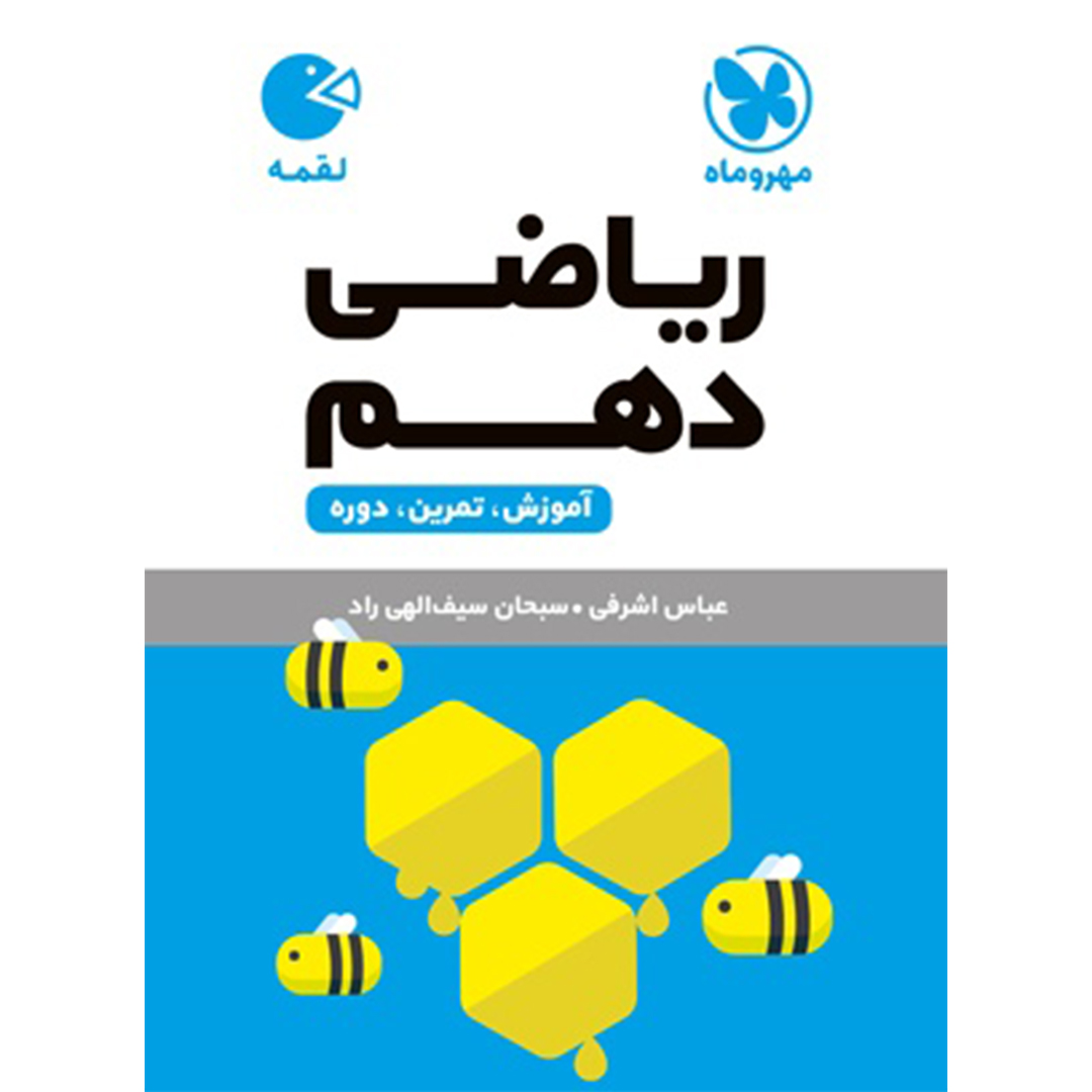 جلد کتاب کتاب لقمه ریاضی دهم