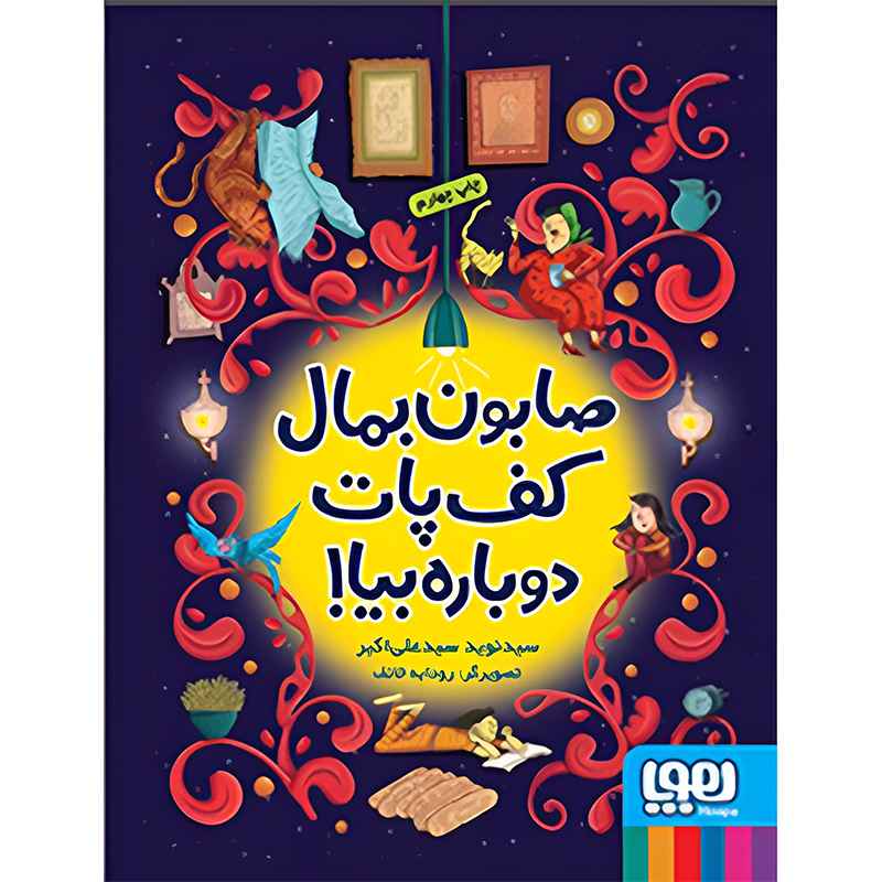 جلد کتاب صابون بمال کف پات، دوباره بیا