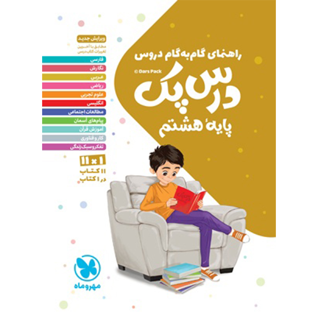 جلد کتاب کتاب درس پک راهنمای گام به گام دروس هشتم