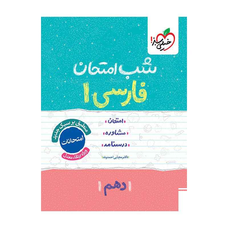 جلد کتاب شب امتحان فارسی دهم (عمومی) خیلی سبز