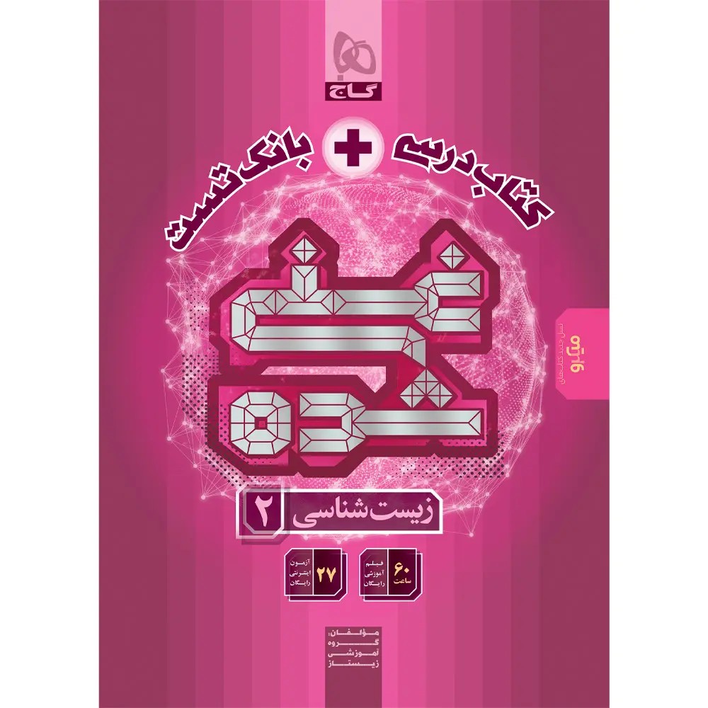جلد کتاب کتاب غني شده زيست يازدهم (تک جلدي ) گاج