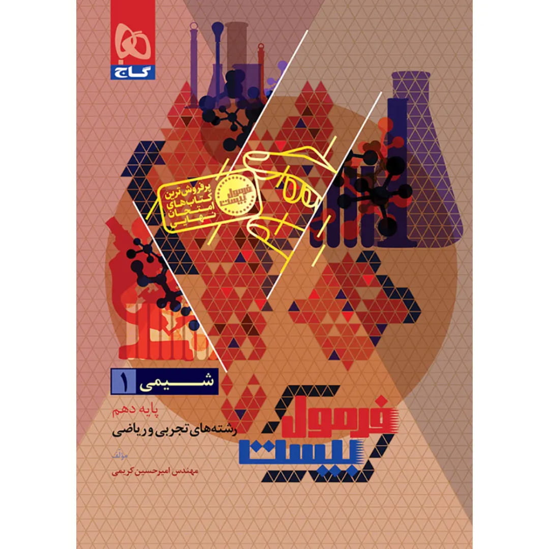 جلد کتاب فرمول بيست شيمي دهم گاج