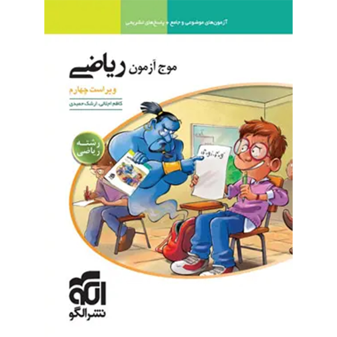 جلد کتاب کتاب موج آزمون ریاضی رشته ریاضی نشر الگو