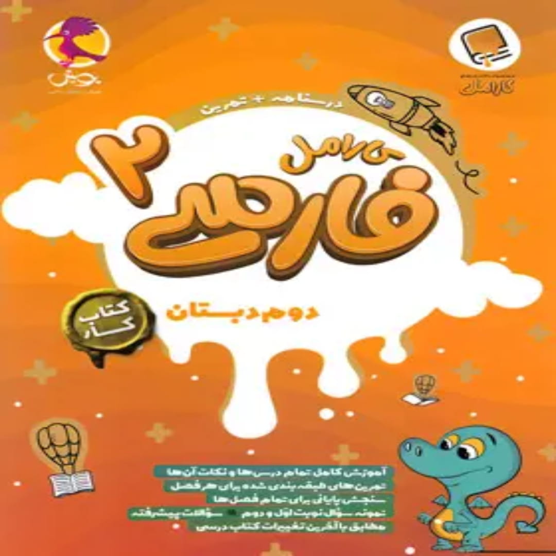 جلد کتاب کتاب کار فارسی دوم دبستان کارامل پویش اندیشه خوارزمی