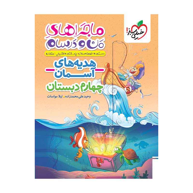 جلد کتاب ماجرا هدیه های آسمان چهارم دبستان خیلی سبز