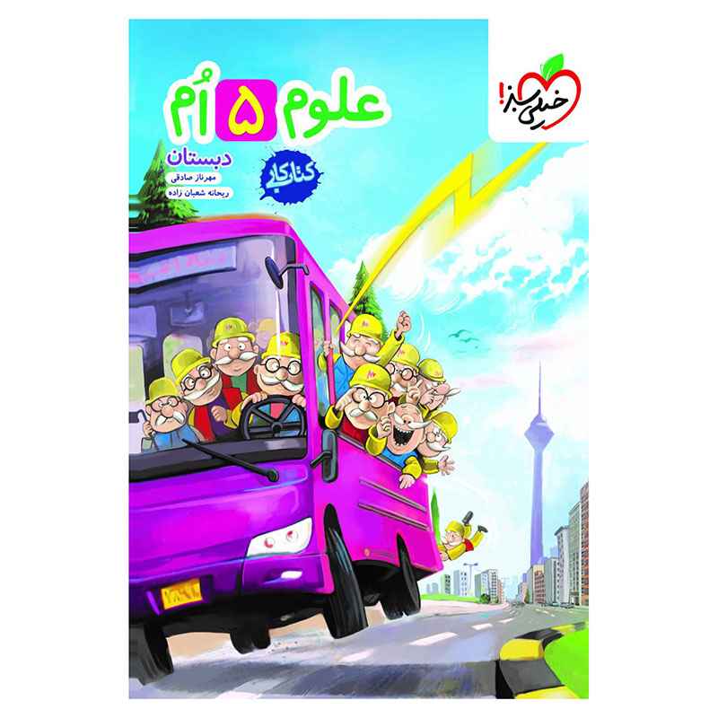 جلد کتاب کار علوم پنجم دبستان خیلی سبز