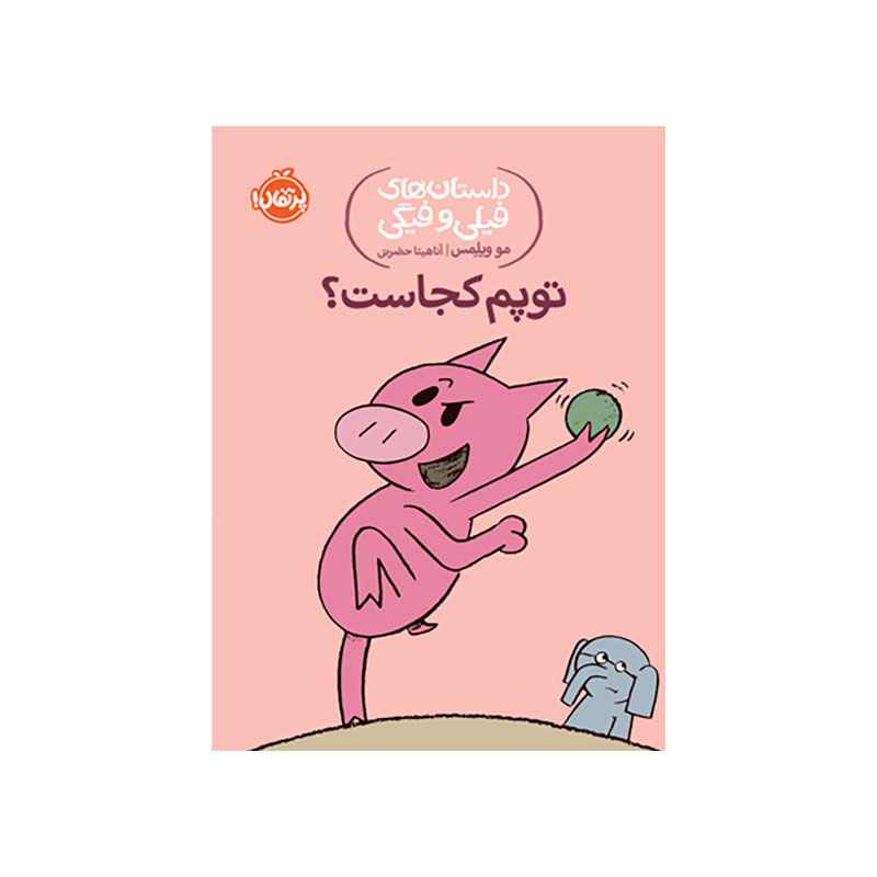 جلد کتاب داستانهای فیلی و فیگی: توپم کجاست؟