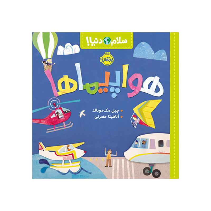 جلد کتاب سلام دنیا! : هواپیماها