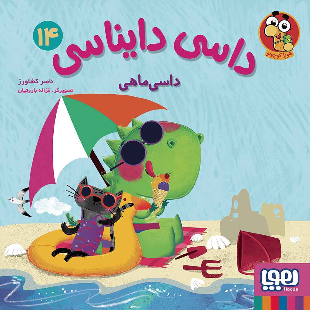 جلد کتاب داسی دایناسی 14 داسیماهی