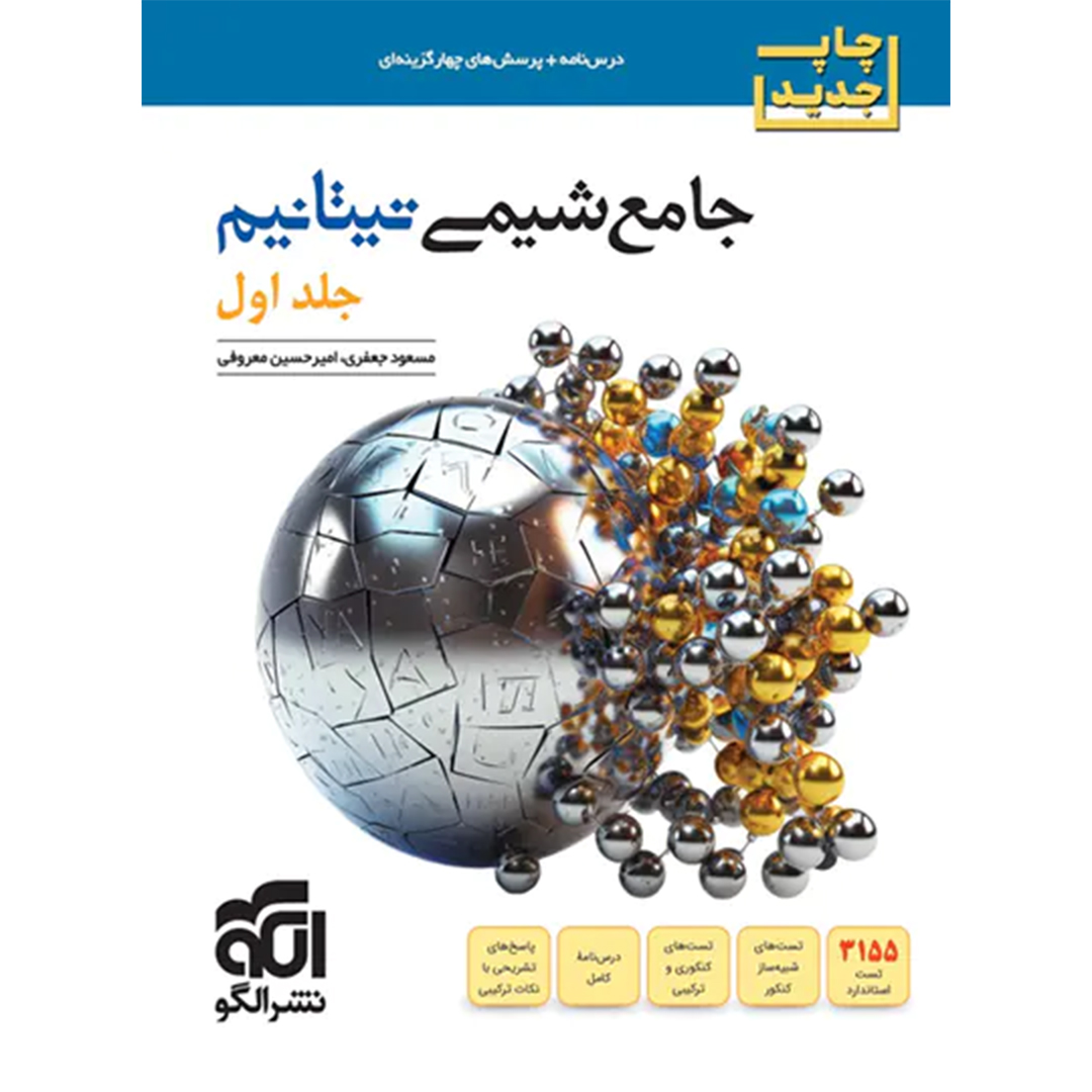 جلد کتاب کتاب جامع شیمی تیتانیوم برآیند نشر الگو جلد اول + موج 20 شیمی دوازدهم