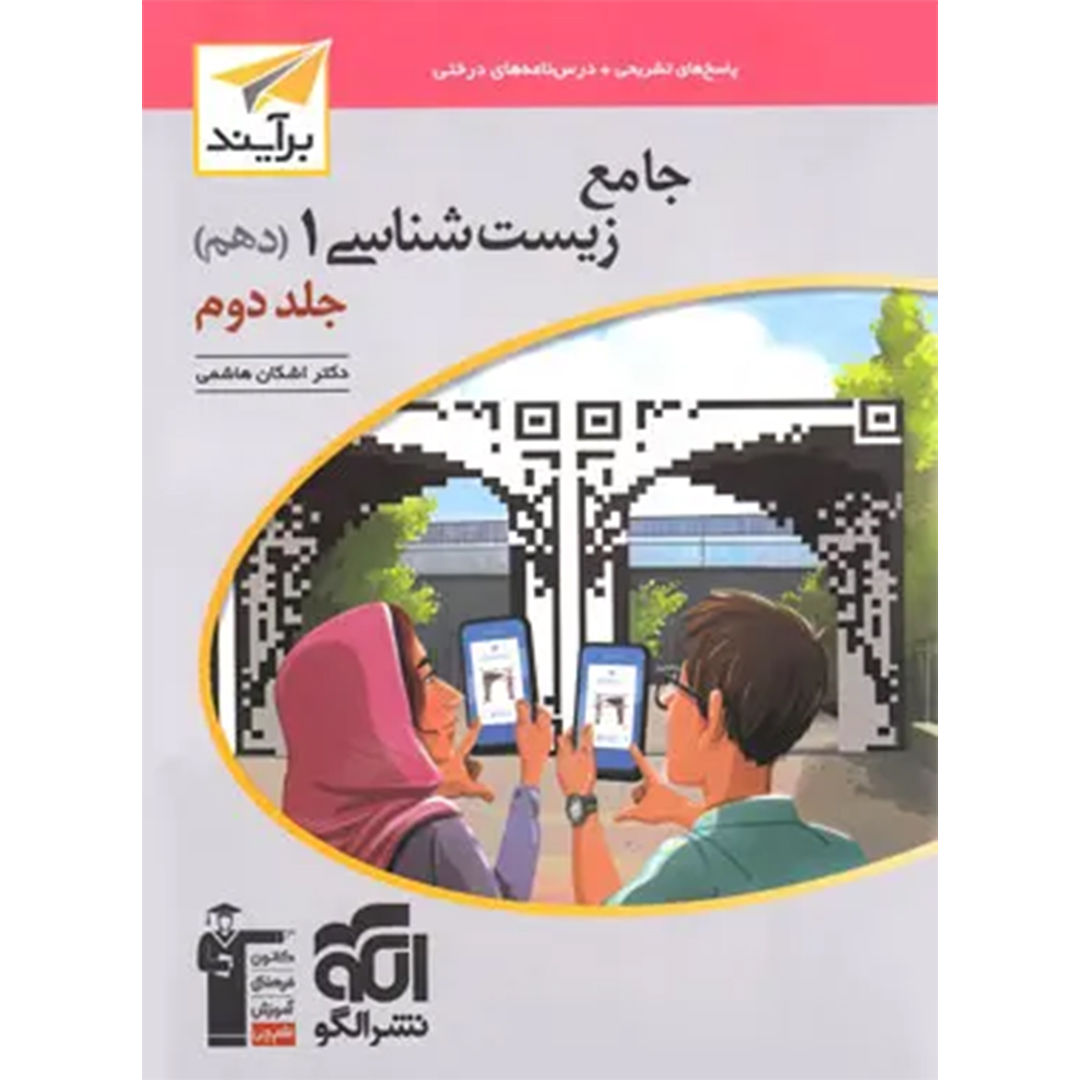 جلد کتاب پاسخنامه جامع زیست شناسی دهم برآیند نشر الگو جلد دوم – نسخه الکترونیکی