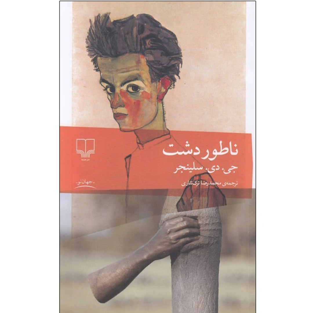جلد کتاب کتاب ناطور دشت اثر جی دی سلينجر انتشارات چشمه