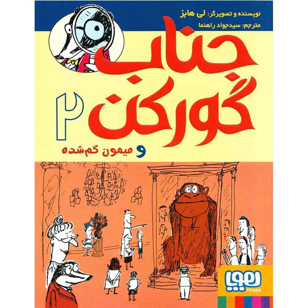 جلد کتاب جناب گورکن 2/ جناب گورکن و میمون گمشده