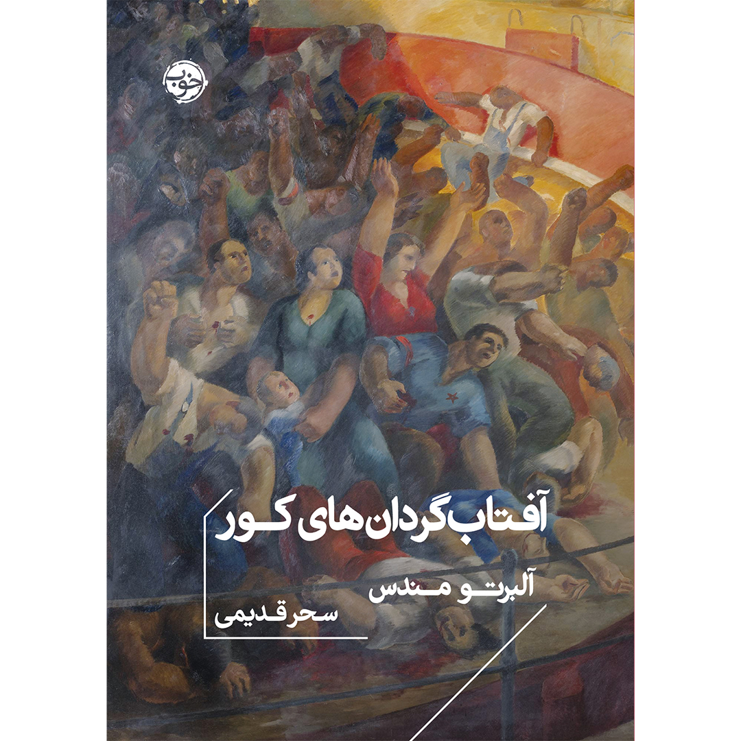 جلد کتاب کتاب آفتابگردانهای کور اثر آلبرتو مندس انتشارات خوب