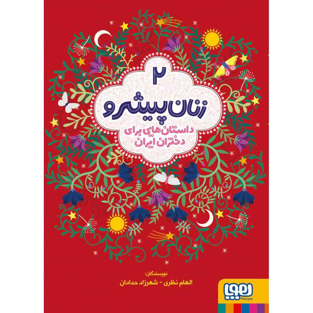 جلد کتاب زنان پیشرو 2/ داستانهایی برای دختران ایران (جلد نرم)