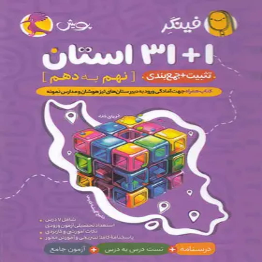 جلد کتاب فینگر ۱+۳۱ استان نهم به دهم پویش اندیشه خوارزمی