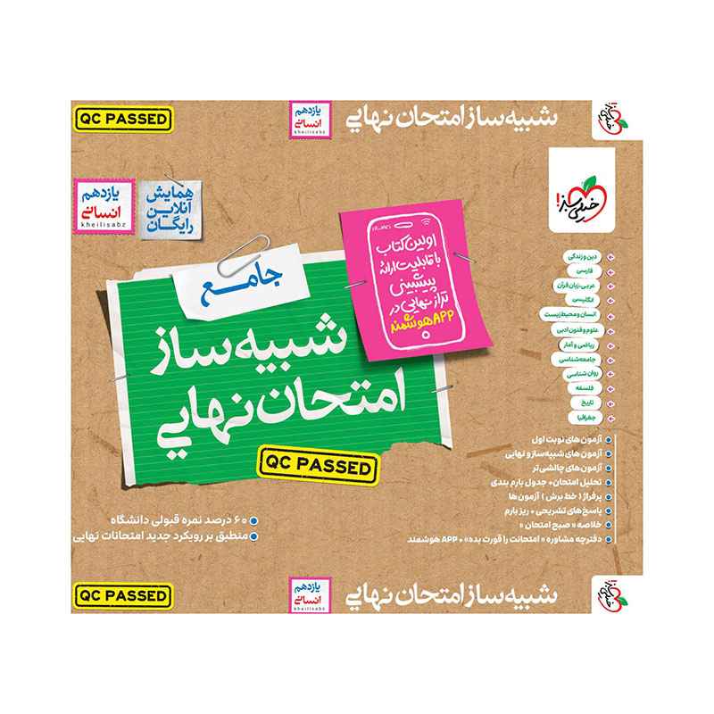 جلد کتاب شبیه ساز امتحان نهایی جامع یازدهم (انسانی) خیلی سبز