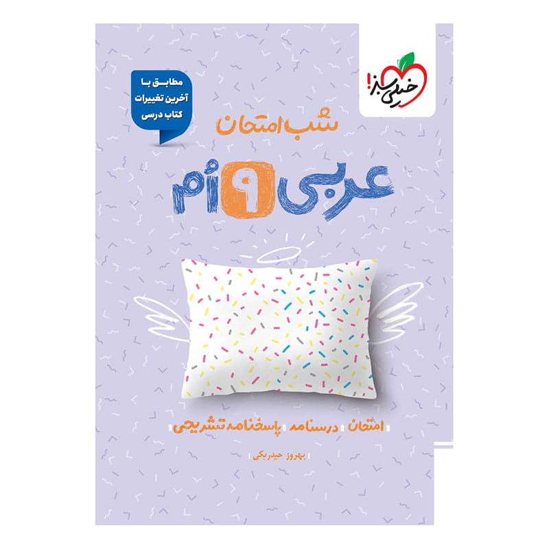 جلد کتاب شب امتحان عربی نهم خیلی سبز