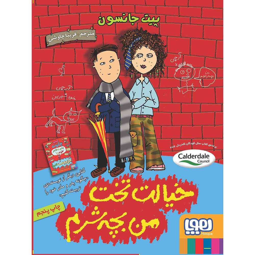 جلد کتاب خیالت تخت، من بچهشرّم