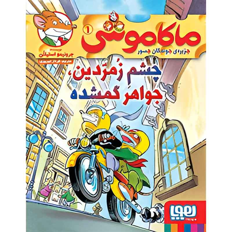 جلد کتاب ماکاموشی، جزیرهی جوندگان جسور 1/ چشم زمردین، جواهر گمشده