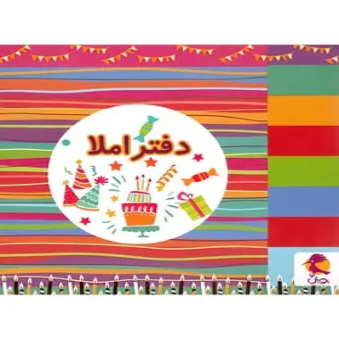 جلد کتاب دفتر املا طرح تولد پویش اندیشه خوارزمی