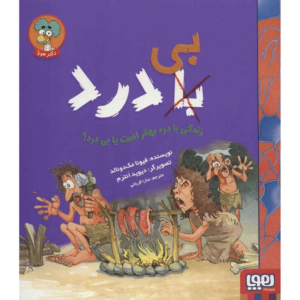 جلد کتاب با (بی) درد/ زندگی با درد بهتر است یا بی درد؟