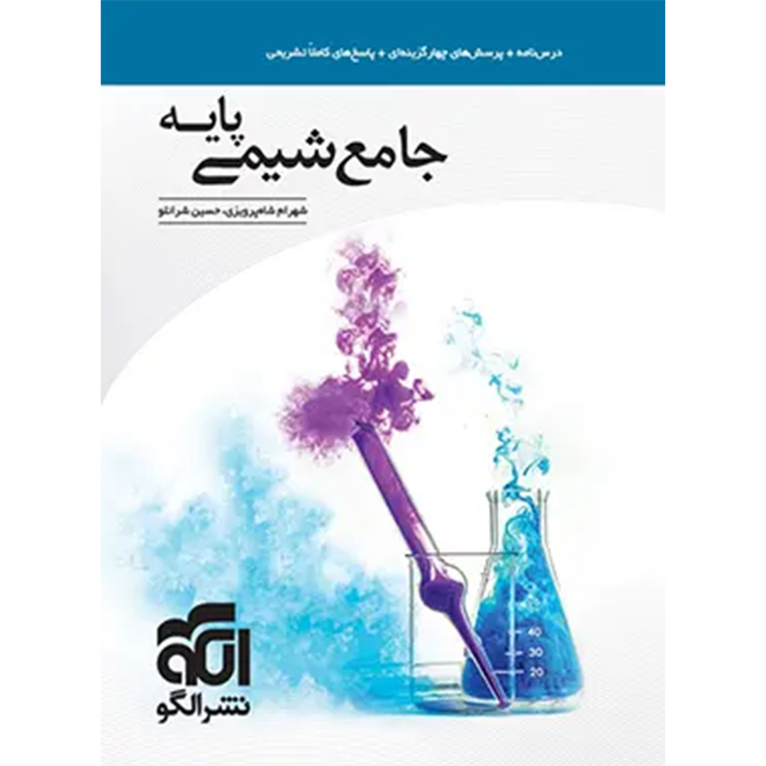 جلد کتاب کتاب جامع شیمی پایه دهم و یازدهم نشر الگو