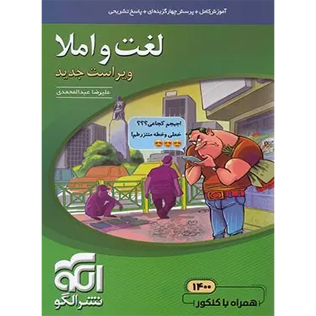 جلد کتاب کتاب لغت و املا نشر الگو