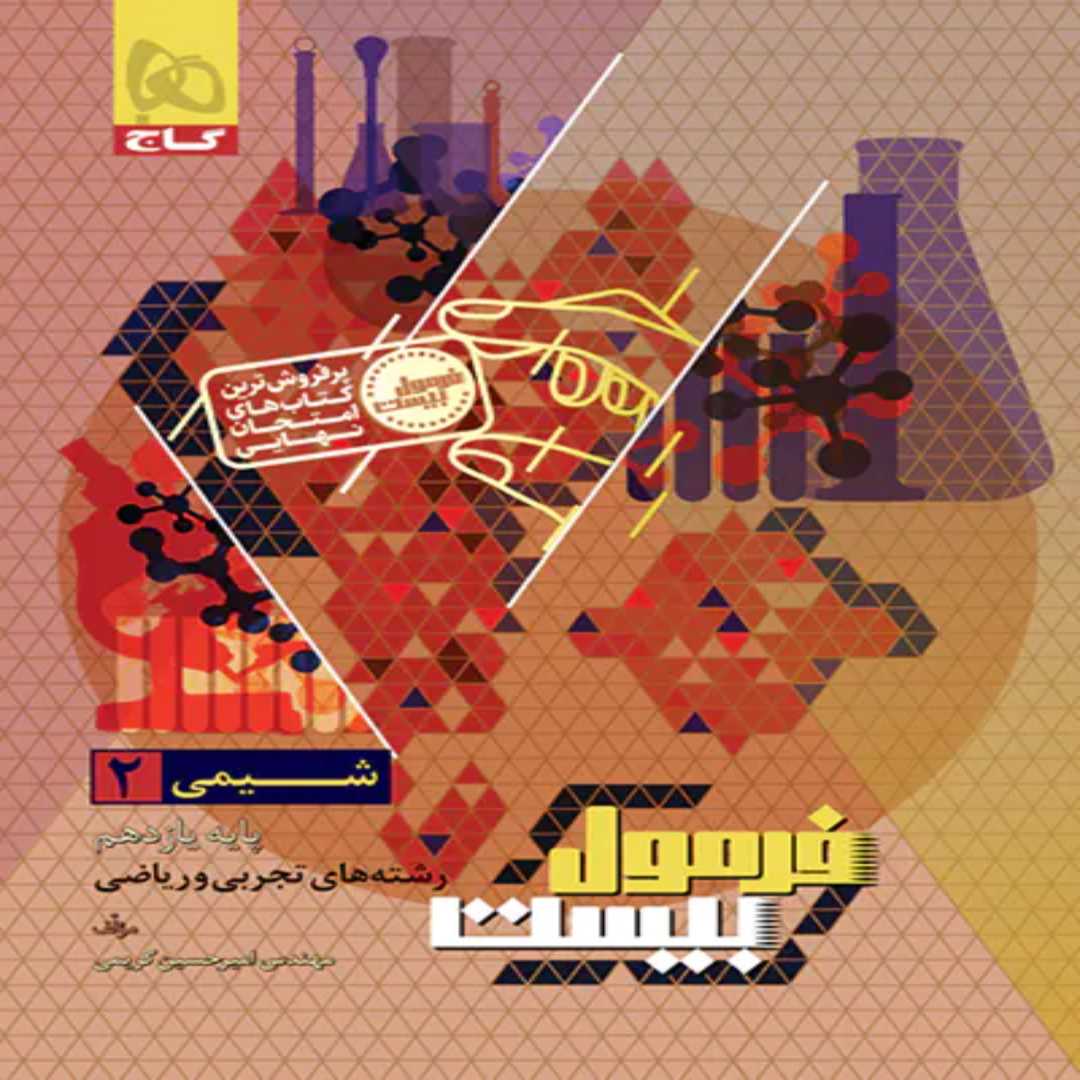 جلد کتاب فرمول بيست شيمي يازدهم گاج