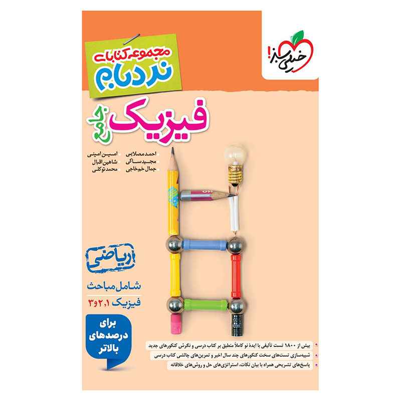 جلد کتاب نردبام فیزیک جامع ریاضی خیلی سبز