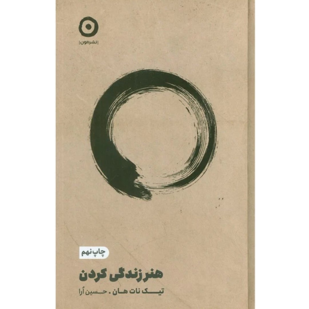 جلد کتاب کتاب هنر زندگی كردن اثر تیک نات هان ترجمه حسین ارا انتشارات مون