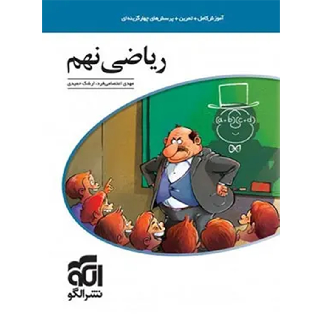 جلد کتاب کتاب ریاضی نهم نشر الگو