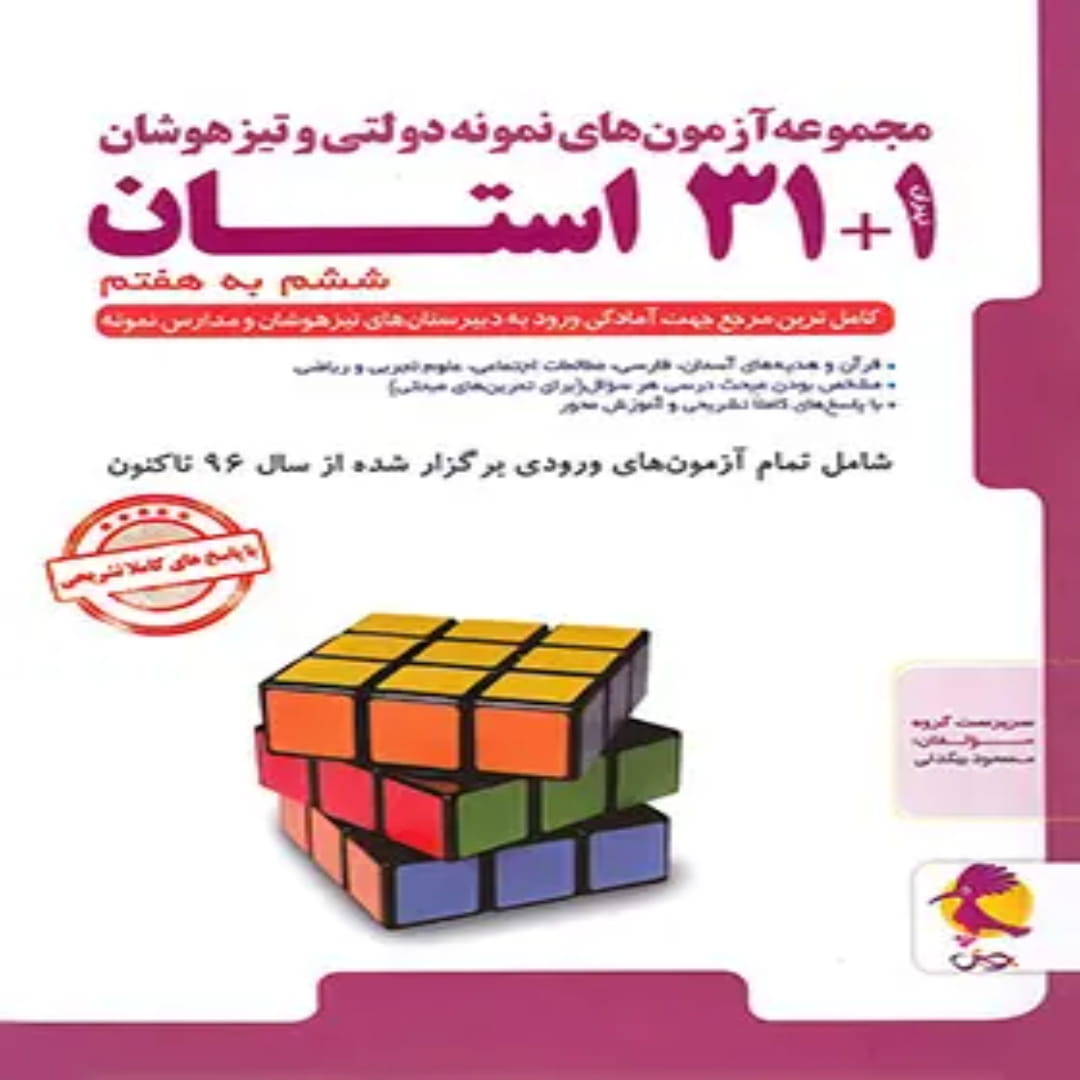جلد کتاب آزمون های نمونه دولتی و تیزهوشان 1+31 استان ششم به هفتم پویش اندیشه خوارزمی