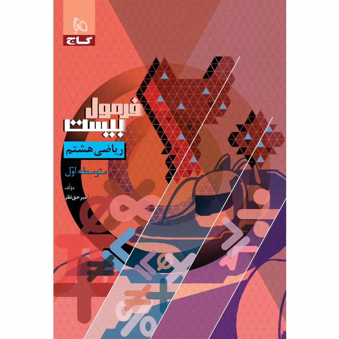 جلد کتاب فرمول بيست رياضي هشتم گاج