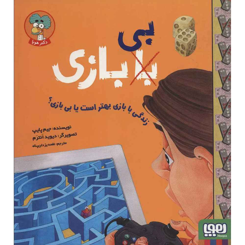 جلد کتاب با (بی) بازی/ زندگی با بازی بهتر است یا بی بازی؟