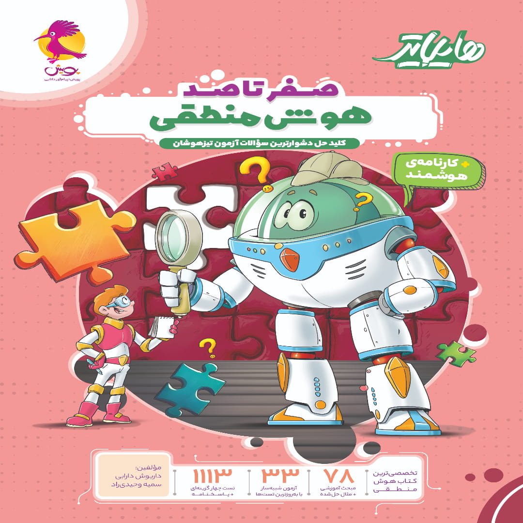 جلد کتاب هایلایتر هوش منطقی پویش اندیشه خوارزمی