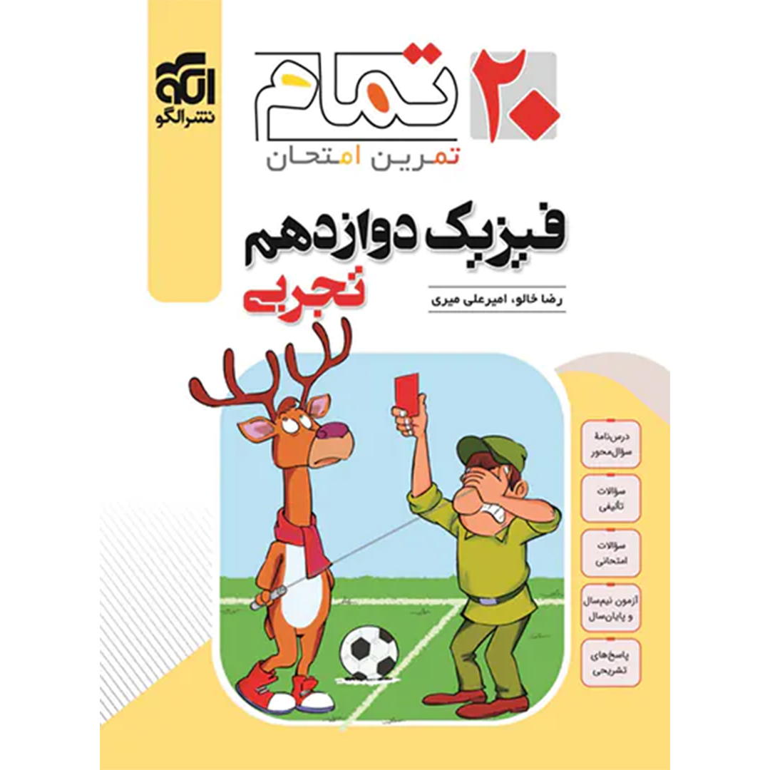 جلد کتاب کتاب فیزیک دوازدهم تجربی تمام نشر الگو