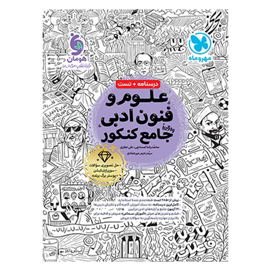 جلد کتاب کتاب علوم و فنون ادبی واقعا جامع کنکور