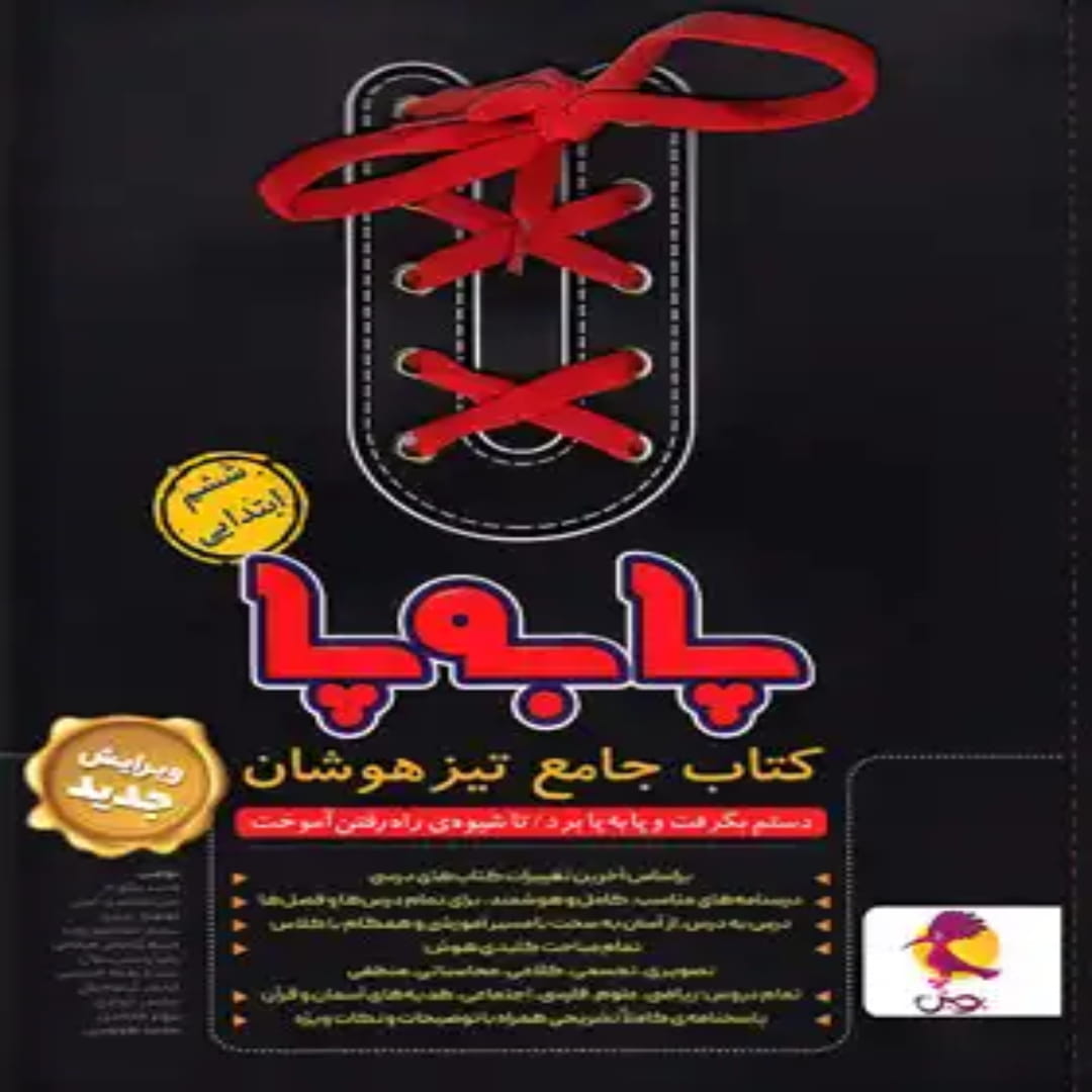 جلد کتاب جامع تیزهوشان ششم ابتدایی پا به پا پویش اندیشه خوارزمی