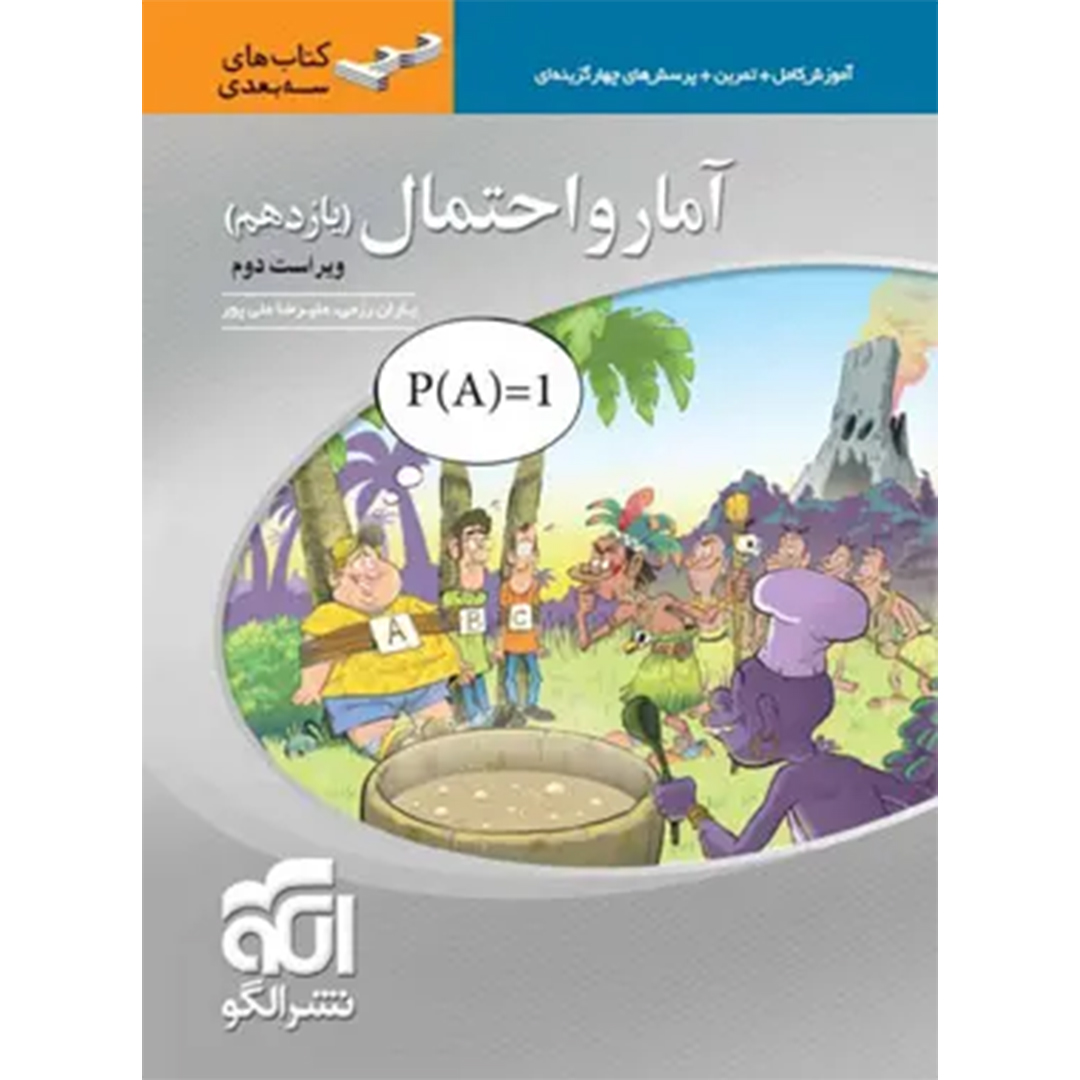 جلد کتاب کتاب آمار و احتمال یازدهم سه بعدی نشر الگو