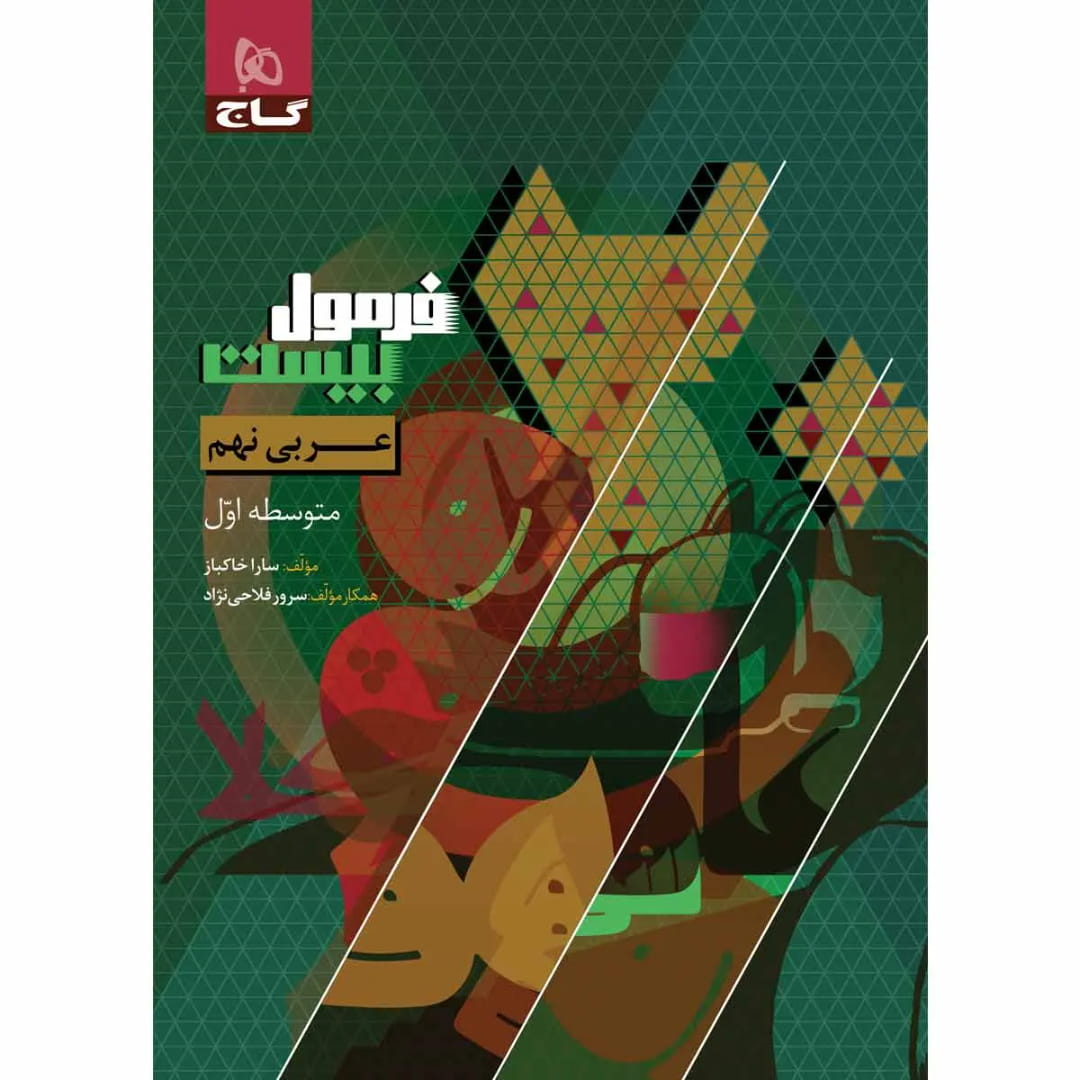 جلد کتاب فرمول بيست عربي نهم گاج